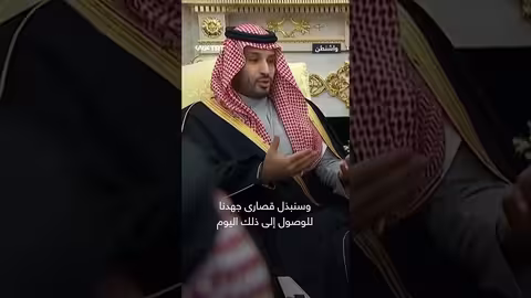 ابن سلمان: السعودية تسعى للانضمام لاتفاقيات أبراهام مع حل الدولتين