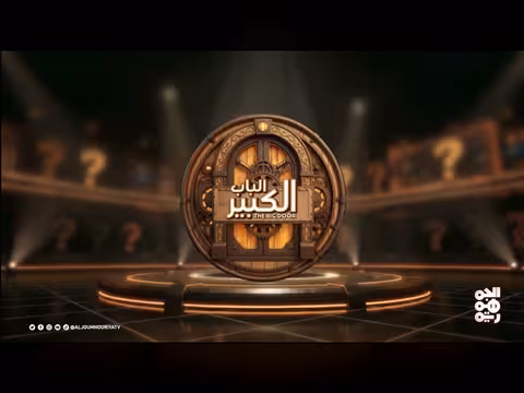 الباب الكبير 2 الحلقة 14: منال المليكي تقدم