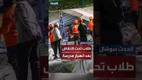إندونيسيا: مقتل وإصابات جراء انهيار مدرسة في جاوا الشرقية
