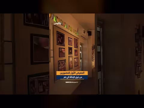 تعز تحتضن معرضاً للمصورين من ذوي الإعاقة