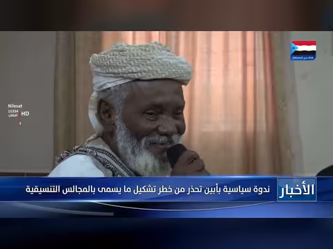 ندوة سياسية بأبين تحذر من مجالس التنسيق