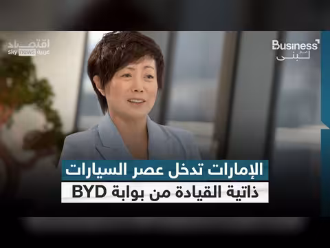 الإمارات تتبنى السيارات ذاتية القيادة من خلال BYD