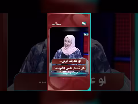 لو عاد بك الزمن هل تختار نفس الشريك؟