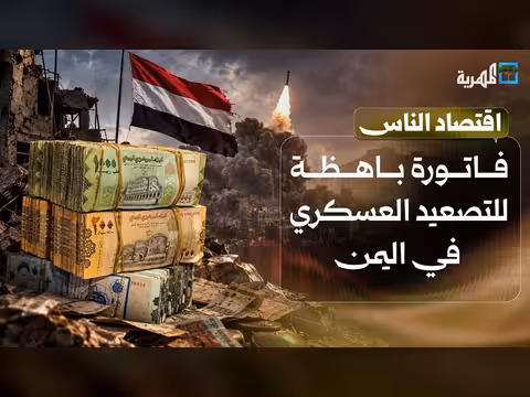 التصعيد العسكري يكبد اليمن خسائر اقتصادية فادحة