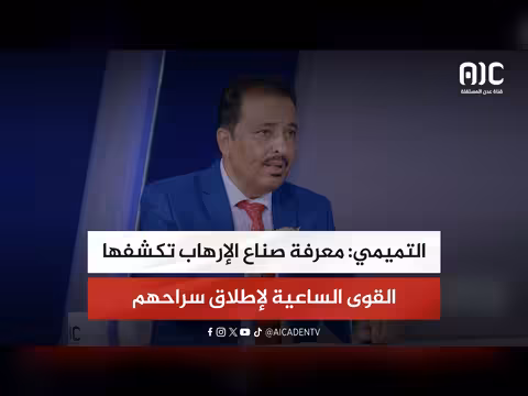 التميمي يكشف عن معرفة صناع الإرهاب