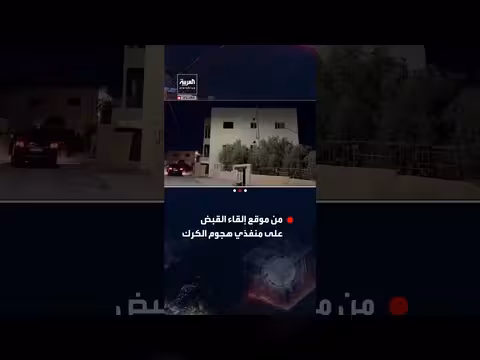العربية ترصد آثار الاشتباكات بموقع اعتقال منفذي هجوم الكنيسة بالكرك