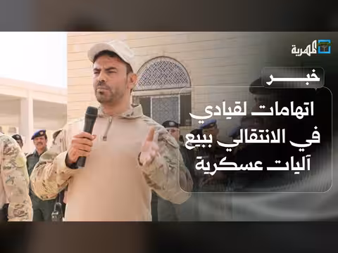 اتهامات لقيادي في الانتقالي ببيع آليات عسكرية