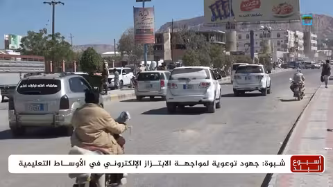 الابتزاز الإلكتروني يستهدف فتيات شبوة.. حملات توعية لمواجهته