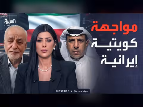 سجال كويتي إيراني مباشر على الهواء