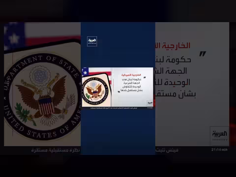 الخارجية الأميركية: حكومة لبنان الجهة الشرعية الوحيدة للتفاوض