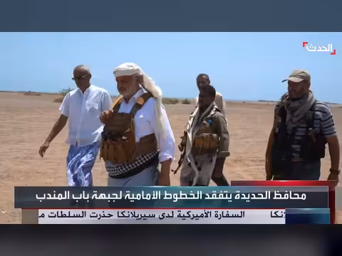 محافظ الحديدة يتفقد جبهة باب المندب ويتوعد الحوثيين
