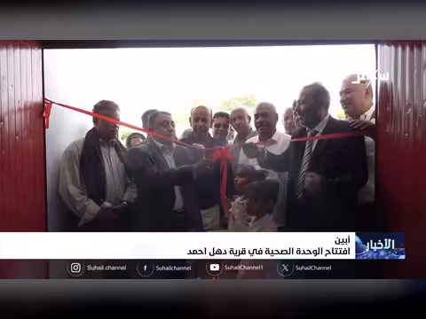 افتتاح الوحدة الصحية في قرية دهل أحمد بمحافظة أبين