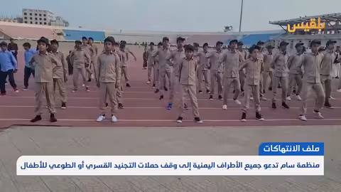منظمة سام تدعو لوقف تجنيد الأطفال في اليمن