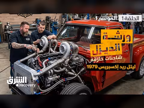 ورشة الديزل: شاحنات خارقة