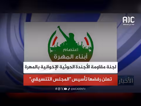 لجنة مقاومة المهرة ترفض تأسيس المجلس التنسيقي