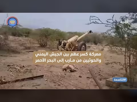 معركة كسر عظم بين الجيش اليمني والحوثيين من مأرب إلى البحر الأحمر