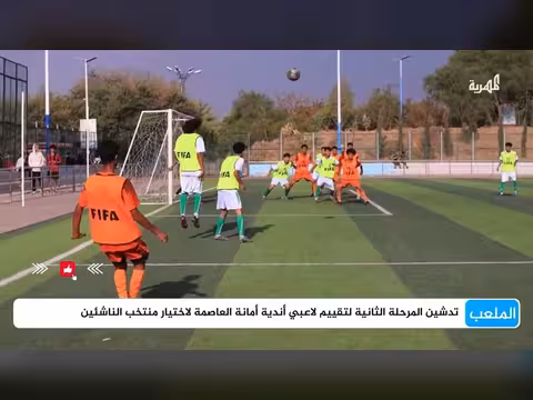 تدشين المرحلة الثانية لتقييم لاعبي أندية العاصمة