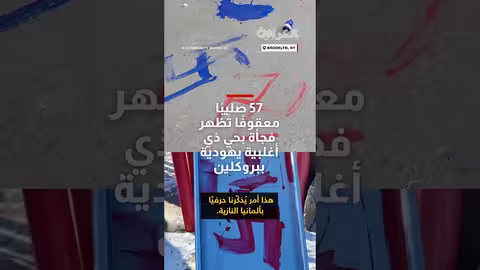 57 صليبًا معقوفًا في بروكلين.. حادثة كراهية ضد اليهود