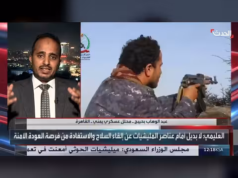 محلل عسكري: معركة اليمن ضد الحوثيين في بدايتها والهدف استعادة صنعاء
