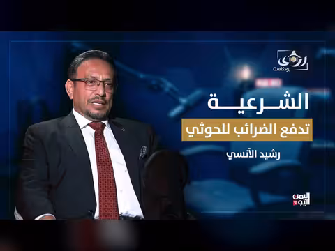 الشرعية تدفع الضرائب للحوثي