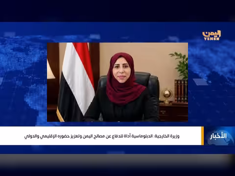 نشرة أخبار الرابعة لقناة اليمن الفضائية تقديم غازي الظبياني
