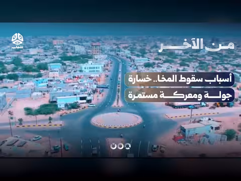 أسباب سقوط المخا وخسارة جولة في معركة مستمرة