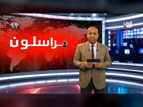 مراسلون اليمن اليوم 29-05-2026