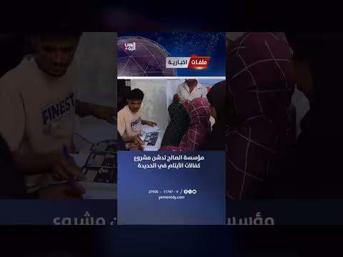 مؤسسة الصالح تدشن مشروع كفالات الأيتام