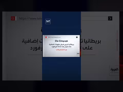 بريطانيا تدرس فرض عقوبات إضافية على إيران