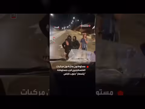 مستوطنون يعترضون مركبات الفلسطينيين قرب مستوطنة يتسهار جنوب نابلس