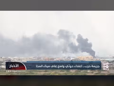 اعتداء حوثي بالصواريخ والمسيرات يستهدف ميناء المخا.. جريمة حرب جديدة