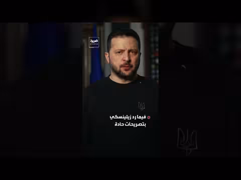توتر كييف وواشنطن يتصاعد بعد تهديدات بوقف الدعم الأميركي
