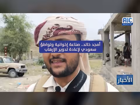 تقرير حول أمجد خالد وتحذيرات المجلس الانتقالي للشرعية والرياض