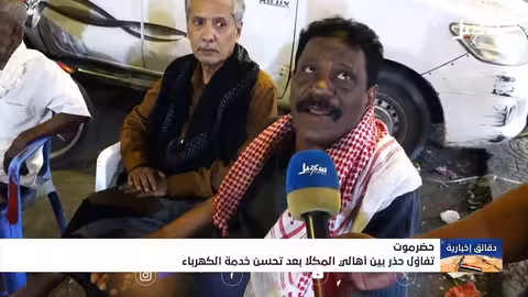 المكلا: تحسن الكهرباء يثير تفاؤلاً حذراً ومطالبات بالاستمرار