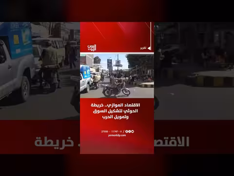 الاقتصاد الموازي.. خريطة الحوثي للسيطرة على السوق وتمويل الحرب