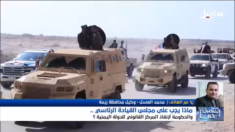 استديو سهيل: إنقاذ المركز القانوني للدولة اليمنية.. هل ينجح المجلس الرئاسي؟