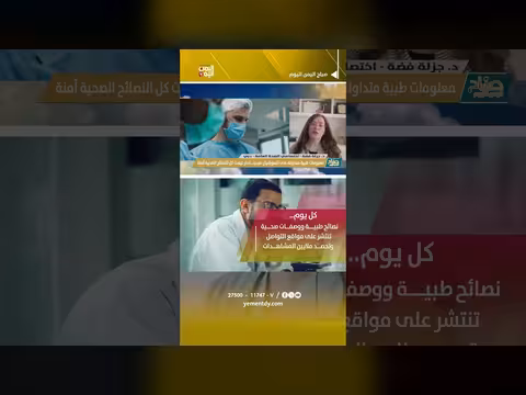 احذر معلومات طبية على وسائل التواصل الاجتماعي قد تكون قاتلة