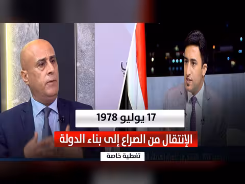 17 يوليو 1978.. بناء الدولة اليمنية