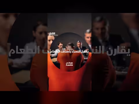 يقارن النساء بأصناف الطعام في حلقة جرائم مصورة