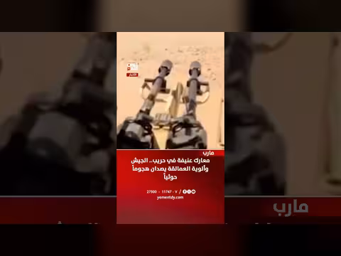 معارك عنيفة في حريب بين الجيش والحوثيين