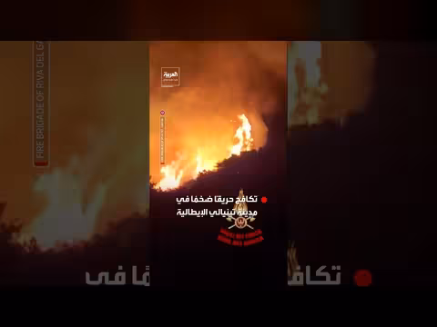 طائرات وفرق إطفاء تكافح حريقاً ضخماً في مدينة تينيالي الإيطالية