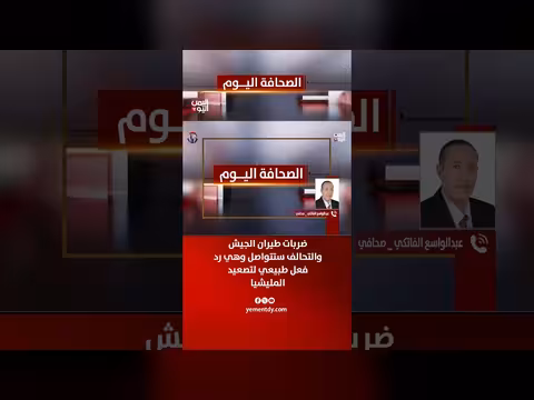 عبدالواسع الفاتكي: ضربات الجيش والتحالف رد فعل طبيعي