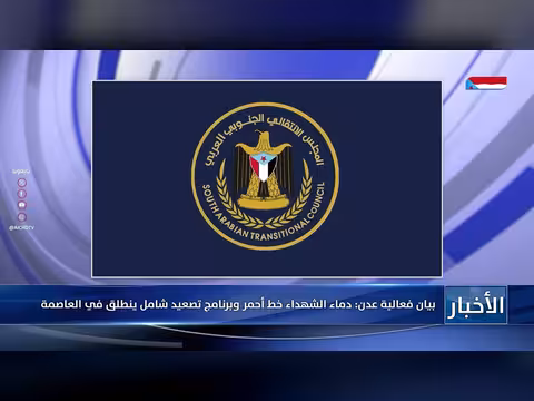 بيان فعالية عدن: دماء الشهداء خط أحمر