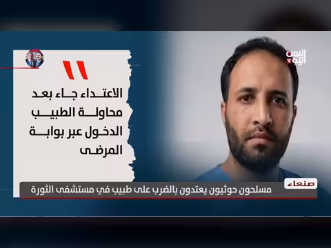 مسلحون حوثيون يضربون طبيبًا في مستشفى الثورة