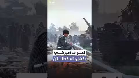 148 مليار دولار أمريكي ضاعت في أفغانستان: تقرير أمريكي يكشف الفساد