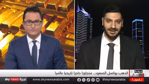 أسعار الذهب تتجاوز حاجزًا تاريخيًا عالميًا