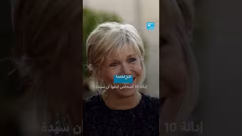 إدانة 10 أشخاص بتهمة تشويه سمعة بريجيت ماكرون