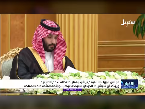 مجلس الوزراء السعودي يشيد بعمليات تحالف دعم الشرعية