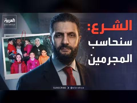 الشرع يتعهد بمحاسبة قتلة أطفال رانيا العباسي