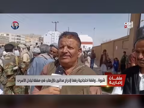 احتجاج في شبوة ضد إدراج مدانين بالإرهاب في صفقة تبادل الأسرى